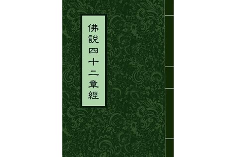 無心道人|【中台世界】─ 《佛說四十二章經》──第十八章念等本空